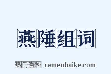 燕陲组词是什么意思的图片